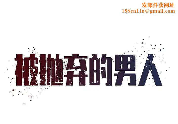被抛弃的男人第46话