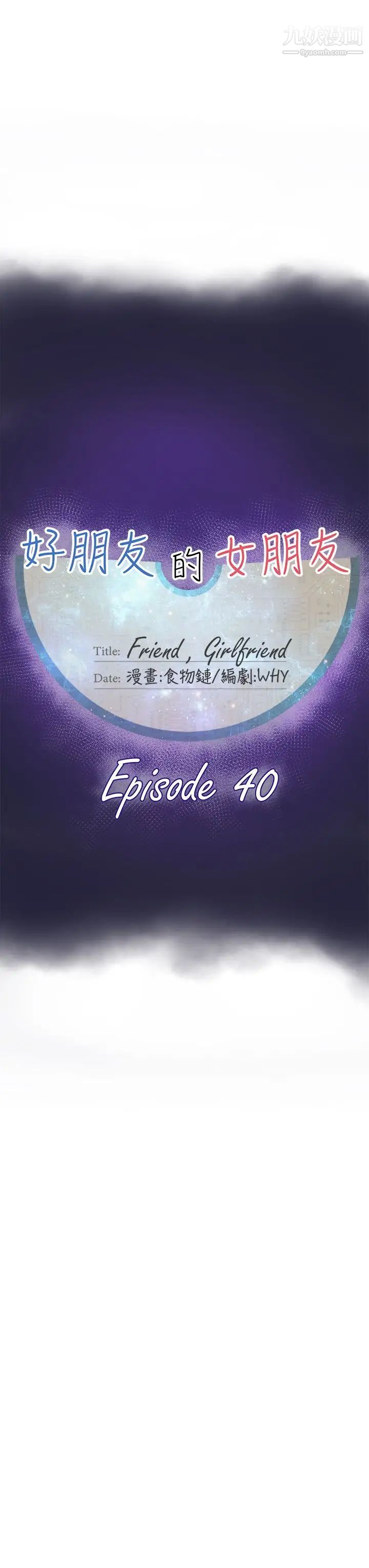好朋友的女朋友第40話