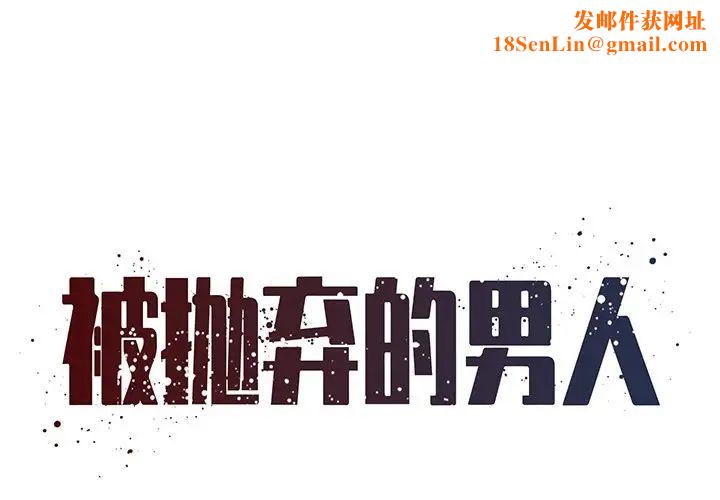 被抛弃的男人第47话