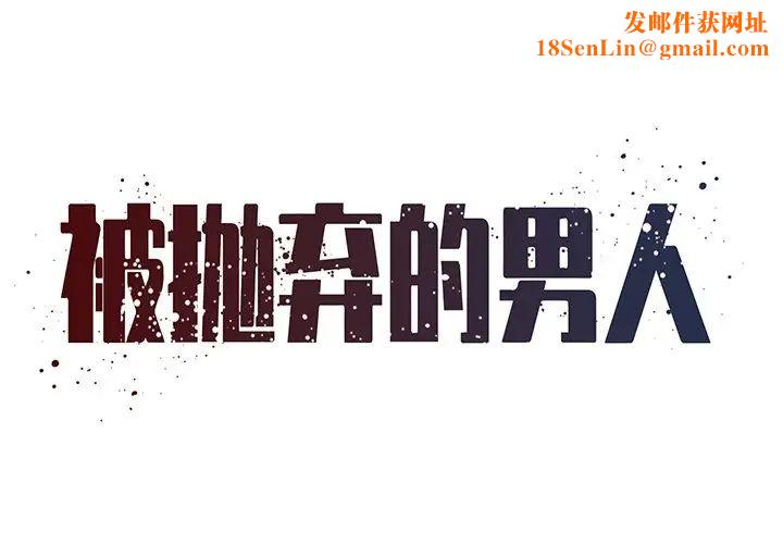 被抛弃的男人第48话