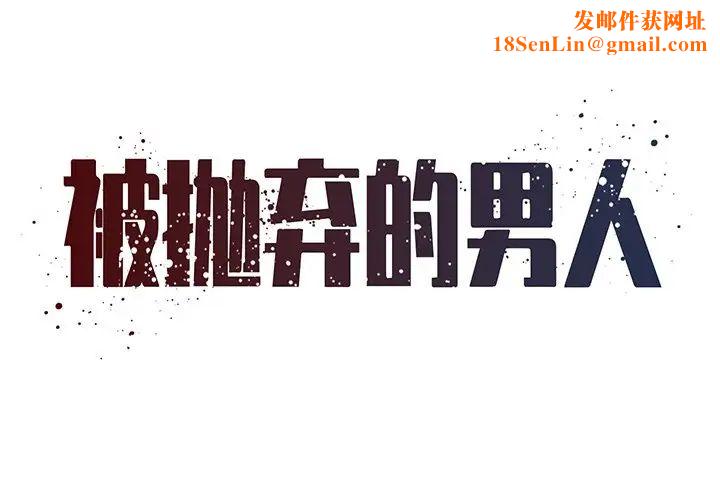 被抛弃的男人第50话