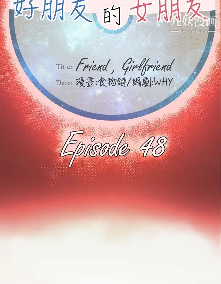 好朋友的女朋友第48话