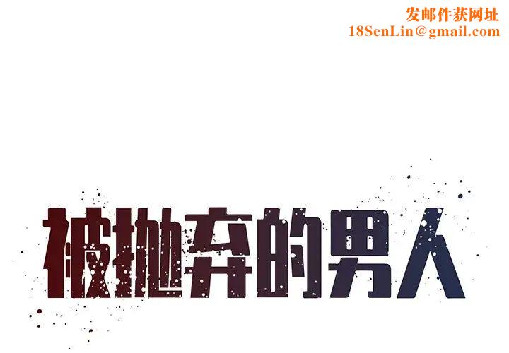 被拋棄的男人第51話