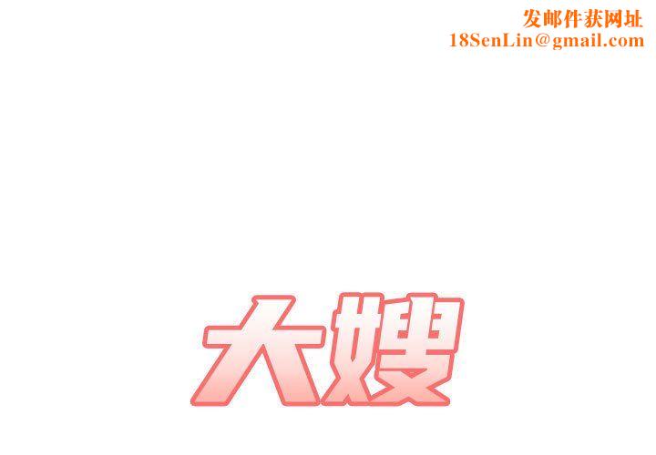 大嫂第10话