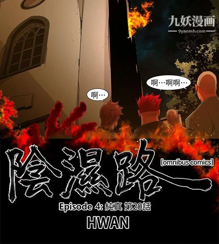 陰濕路第33話-純真20