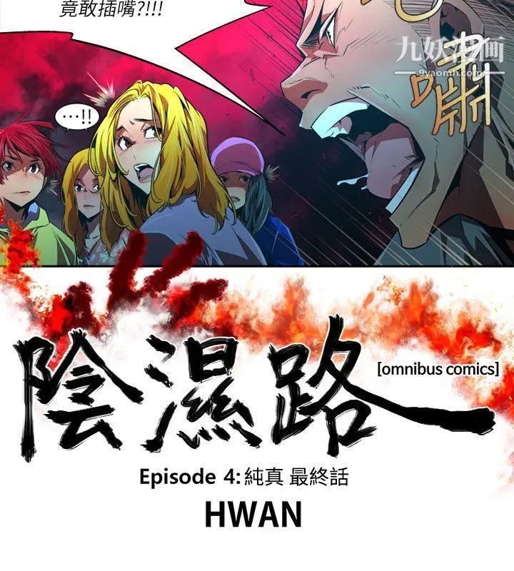 《阴湿路》第37话-纯真24