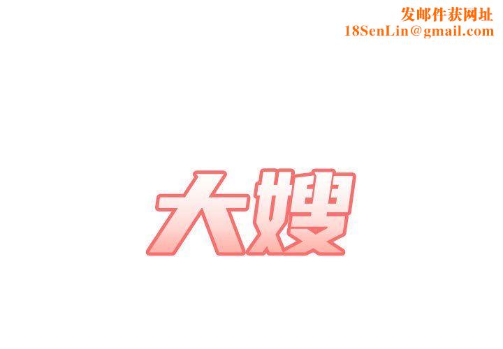 大嫂第12话