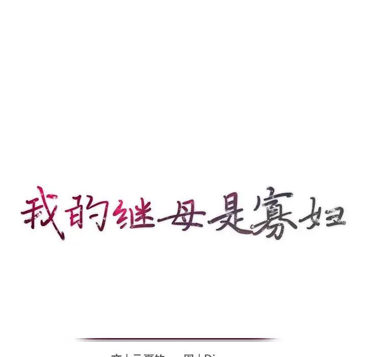 我的继母是寡妇第37话