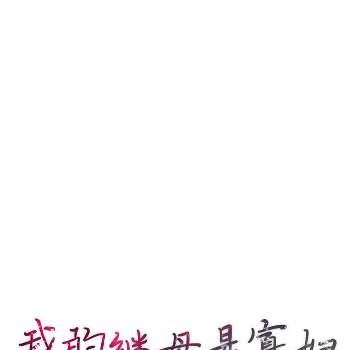 我的继母是寡妇第41话