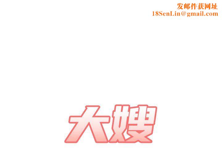 大嫂第20话
