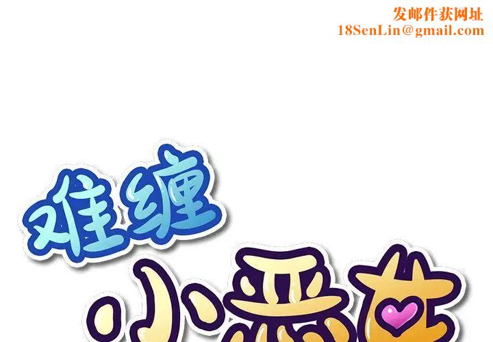 難纏小惡女第19话