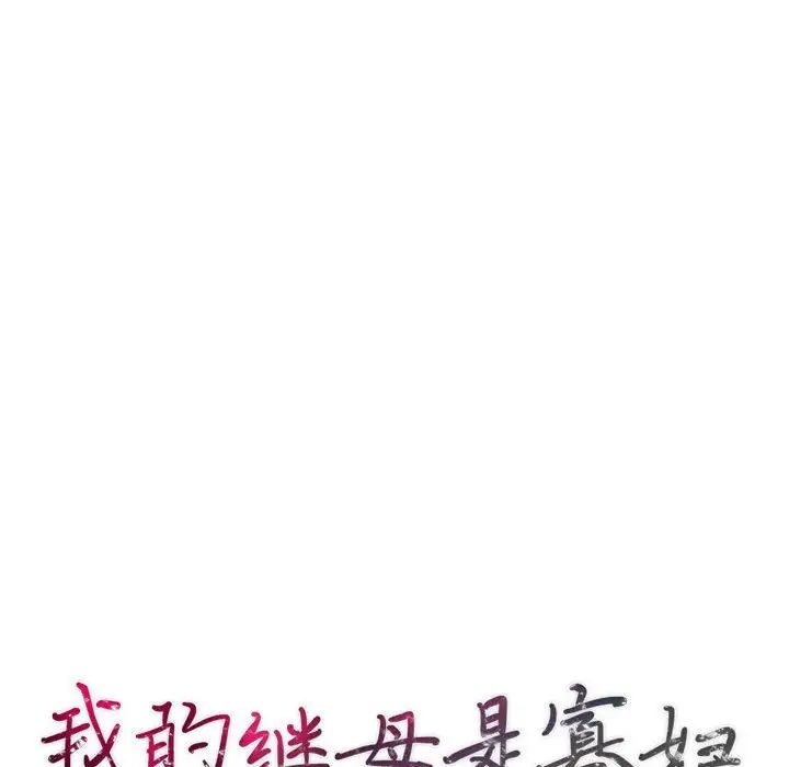 我的继母是寡妇第45话