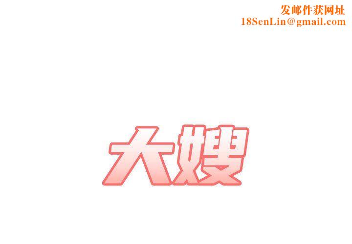 大嫂第23話