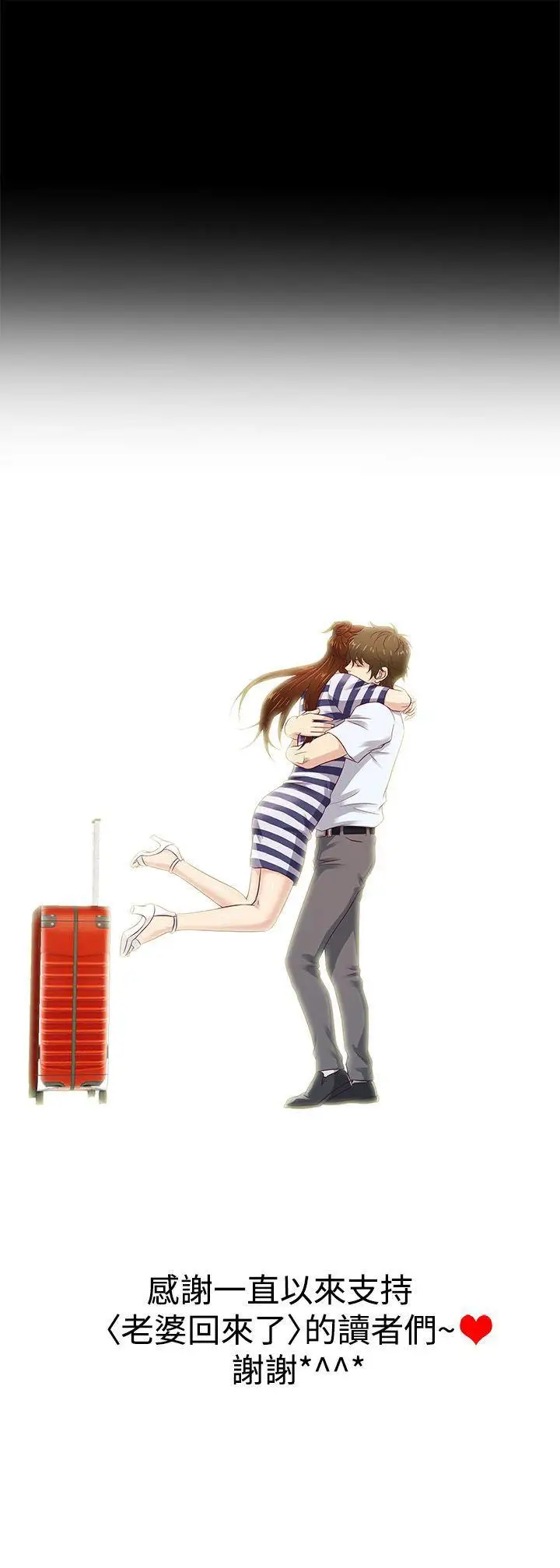 老婆回來了最終話