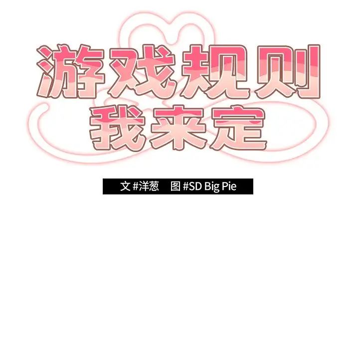 《游戏规则我来定》第26话