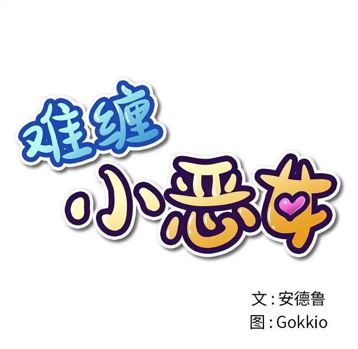 難纏小惡女第26話