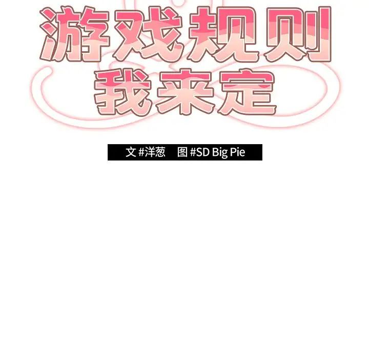 遊戲規則我來定第27話