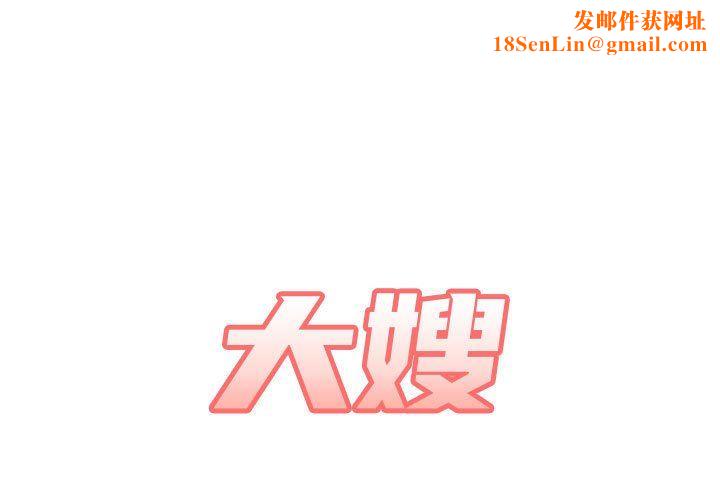 大嫂第30话