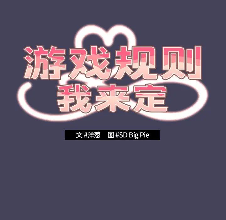 遊戲規則我來定第28話