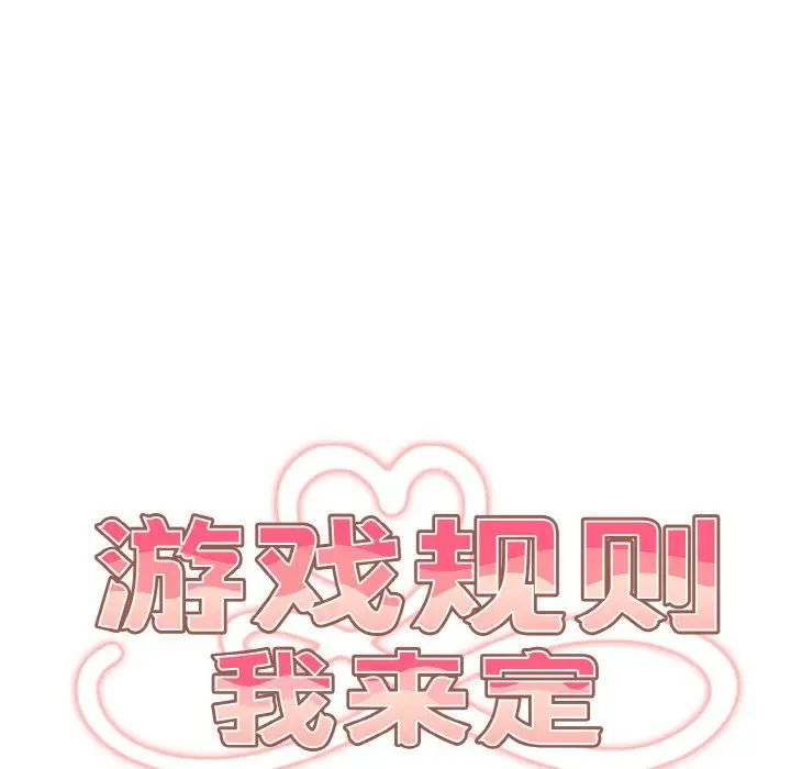 遊戲規則我來定第33話