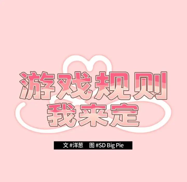 遊戲規則我來定第34話