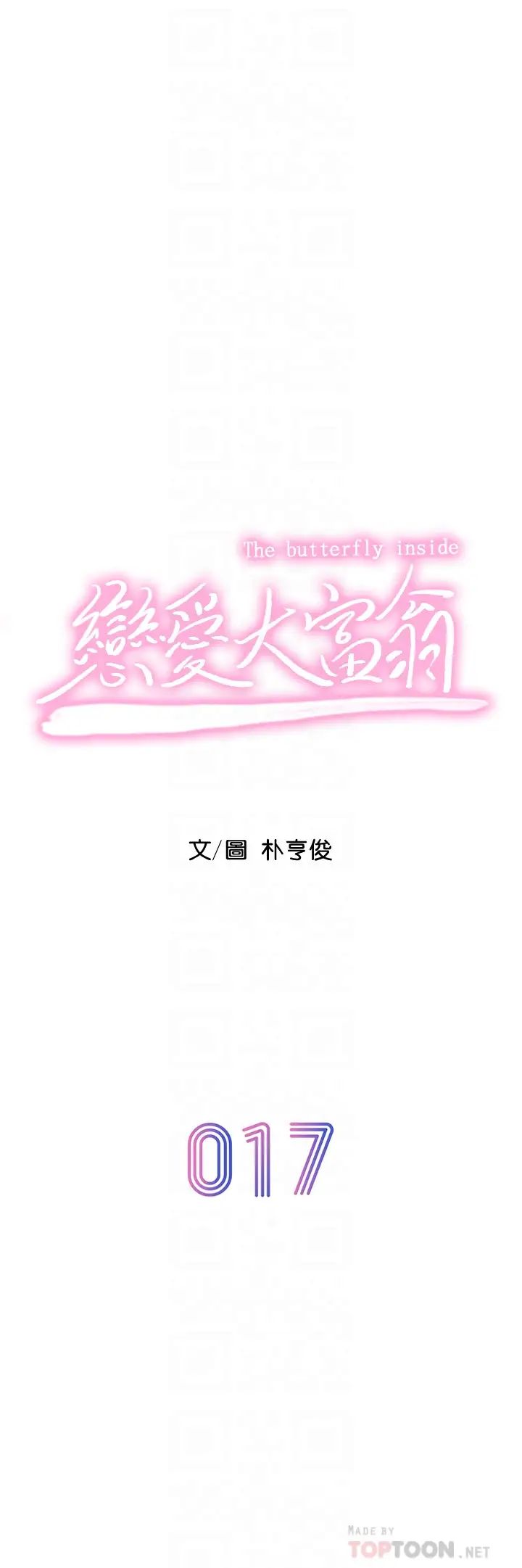 戀愛大富翁第17話-被操得骨盆好痛