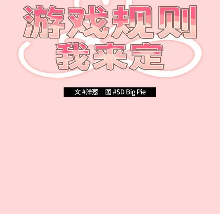 游戏规则我来定第35话