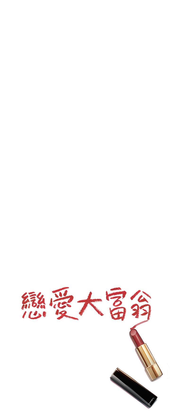 戀愛大富翁第23話-無法隻靠肉體滿足的關系