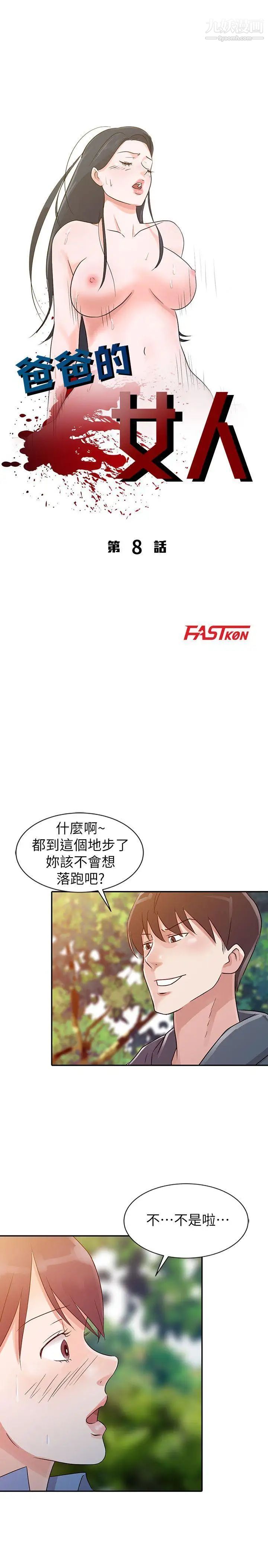 爸爸的女人第8话-要不要我交往?