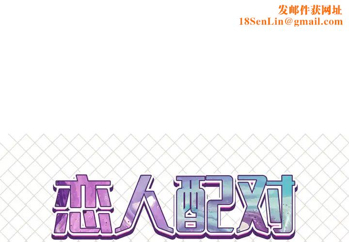 恋人配对第1话