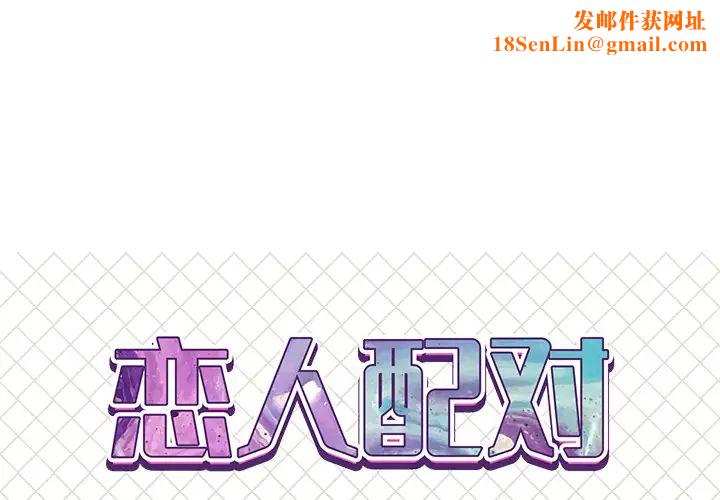 恋人配对第2话