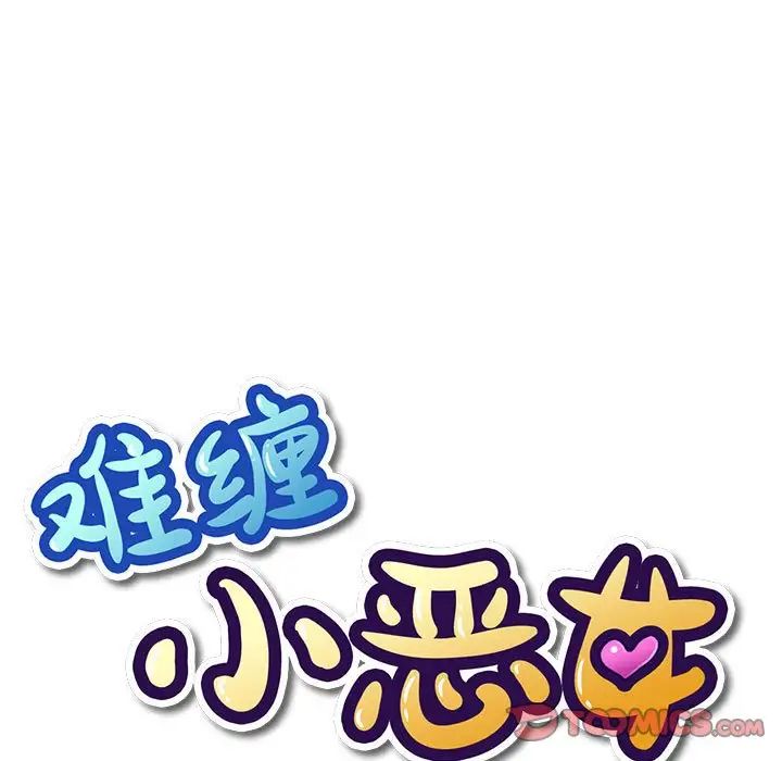 難纏小惡女第43話