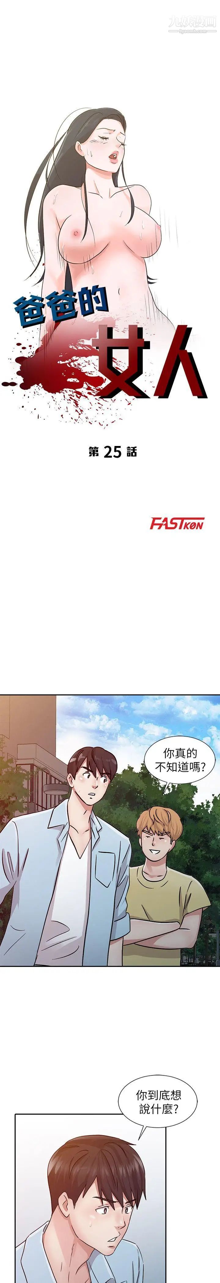 爸爸的女人第25話-這樣算劈腿嗎