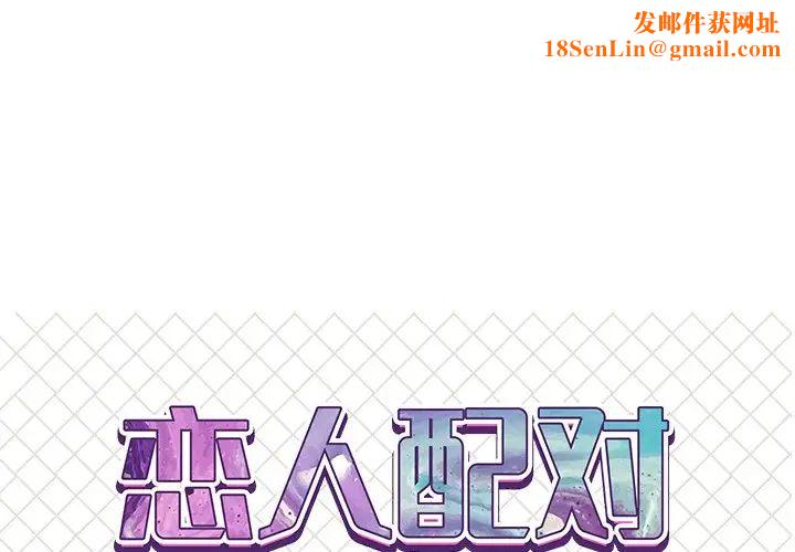 恋人配对第5话