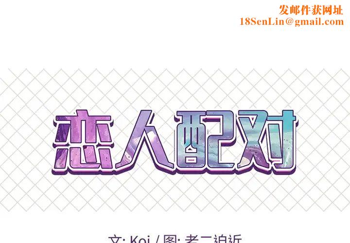 戀人配對第7话