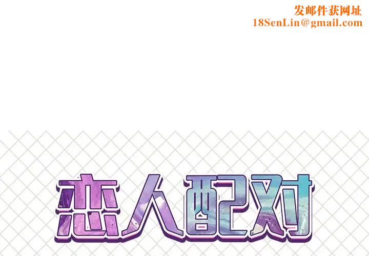 恋人配对第8话