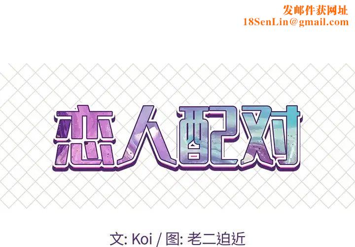 恋人配对第9话