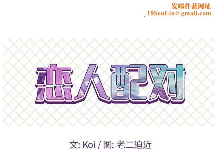 戀人配對第10话