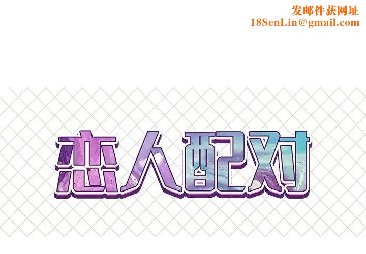 恋人配对第11话