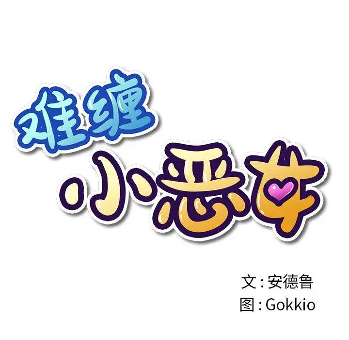 難纏小惡女第50話