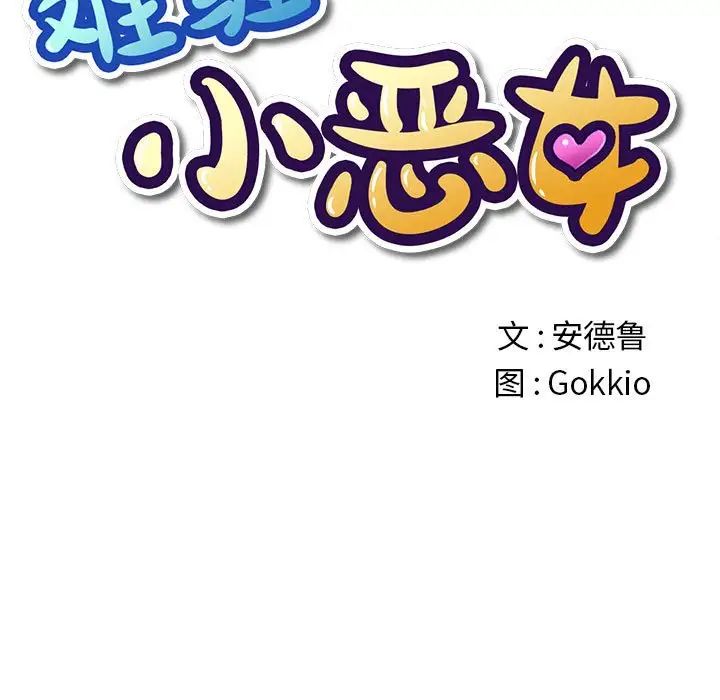 《难缠小恶女》第53话