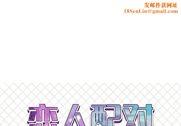 戀人配對第16话