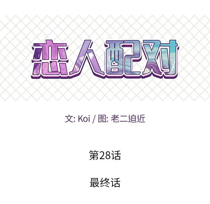 恋人配对第28话-最终话（完结）