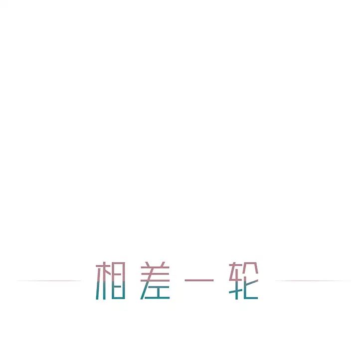 相差一轮第1话