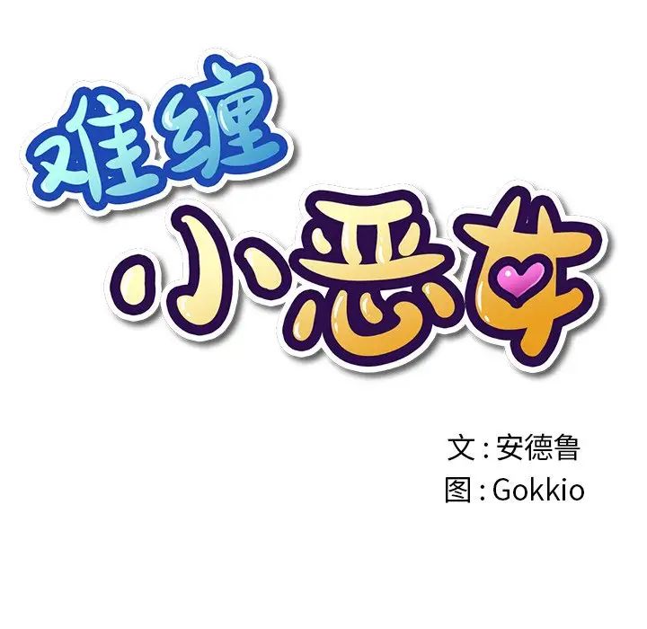 難纏小惡女第69話