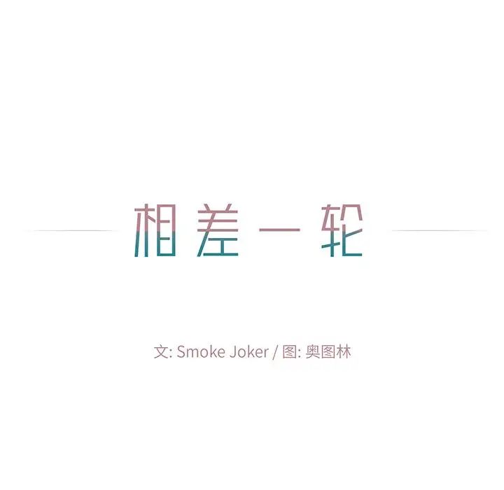 相差一轮第3话