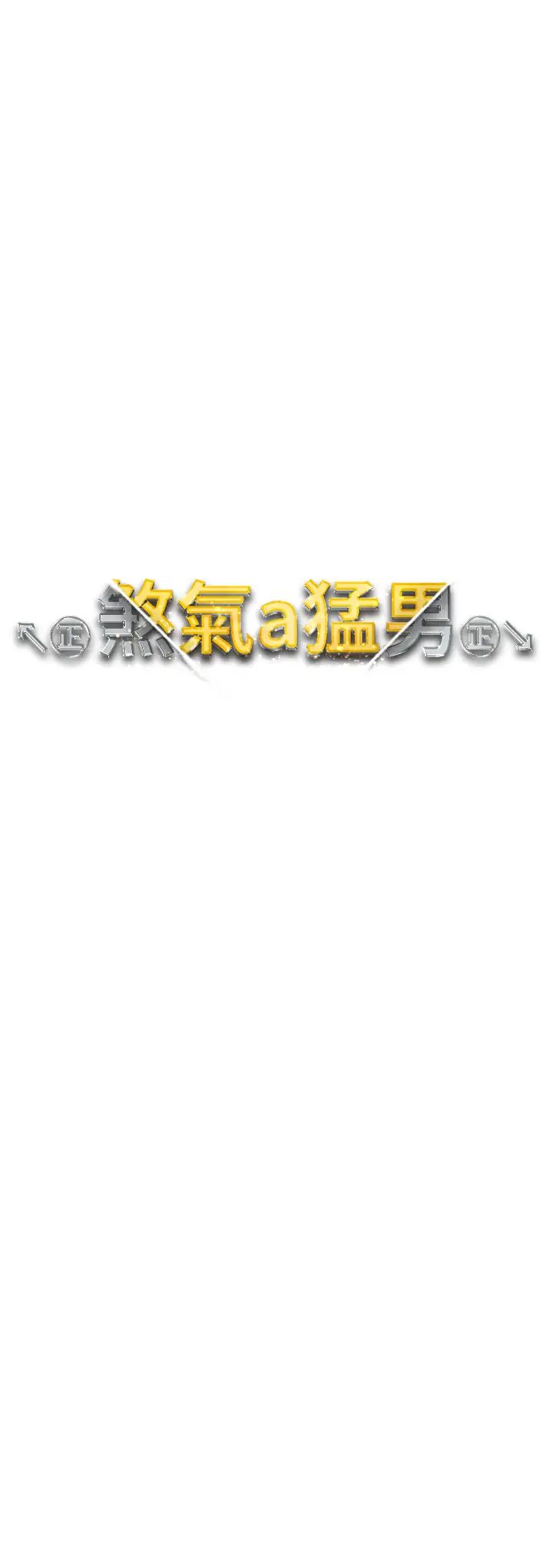 ↖㊣煞气a猛男㊣↘第40话-我想把「这里」给你破处