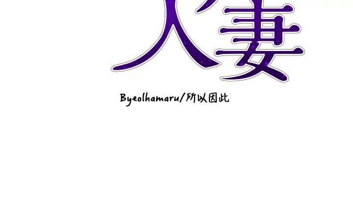 《豪门人妻》第61话-再多操我几下
