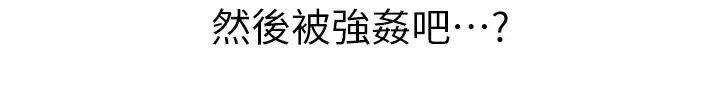 《↖㊣煞气a猛男㊣↘》第44话-令人乖乖就范的强姦犯