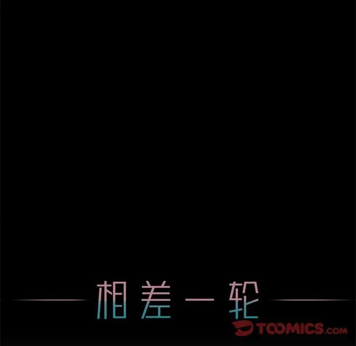 相差一輪第15话